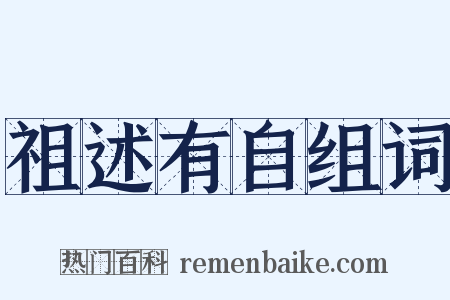 祖述有自组词是什么意思的图片